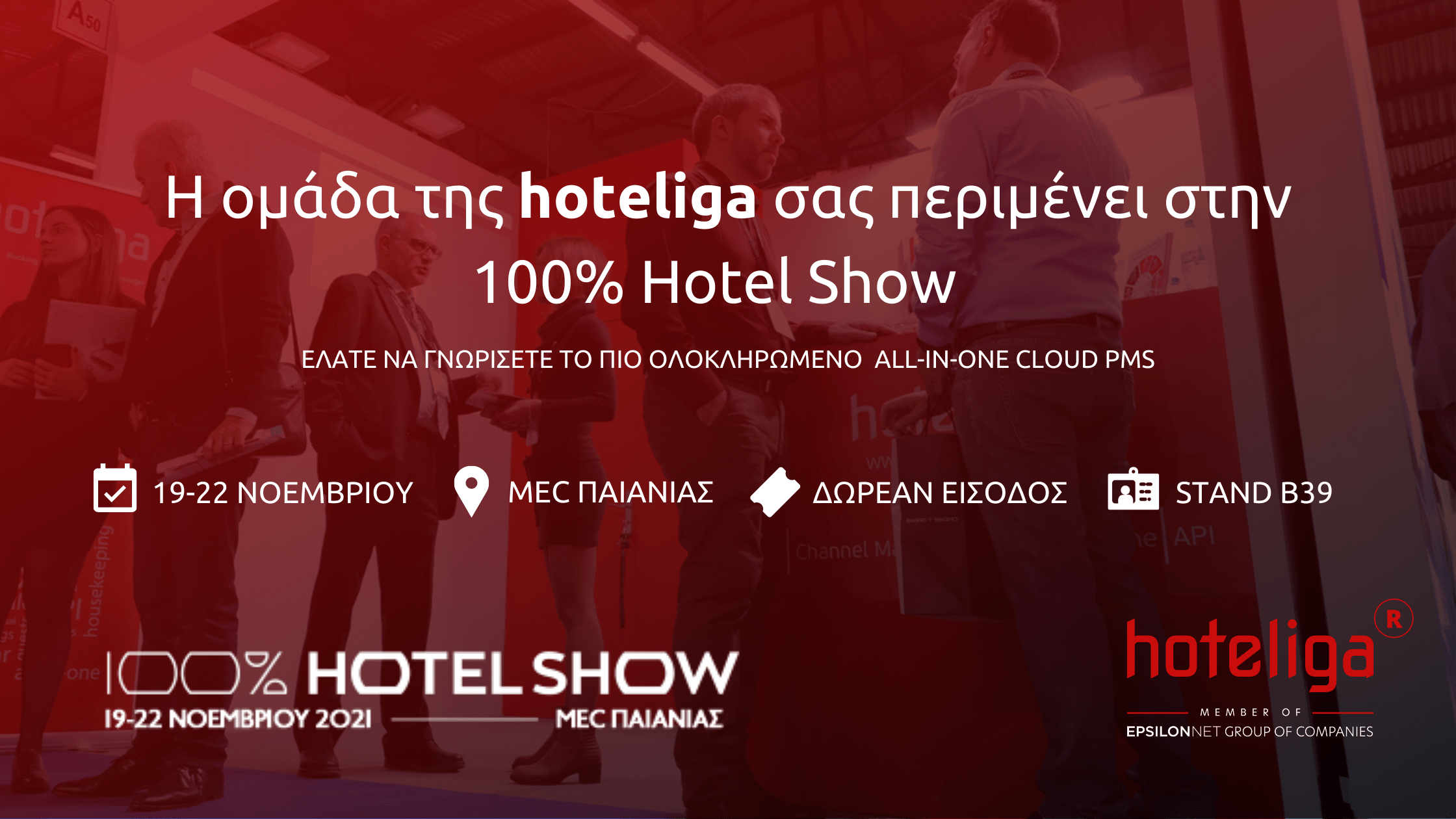 Η ομάδα της hoteliga σας περιμένει στην 100% Hotel Show